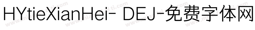 HYtieXianHei- DEJ字体转换